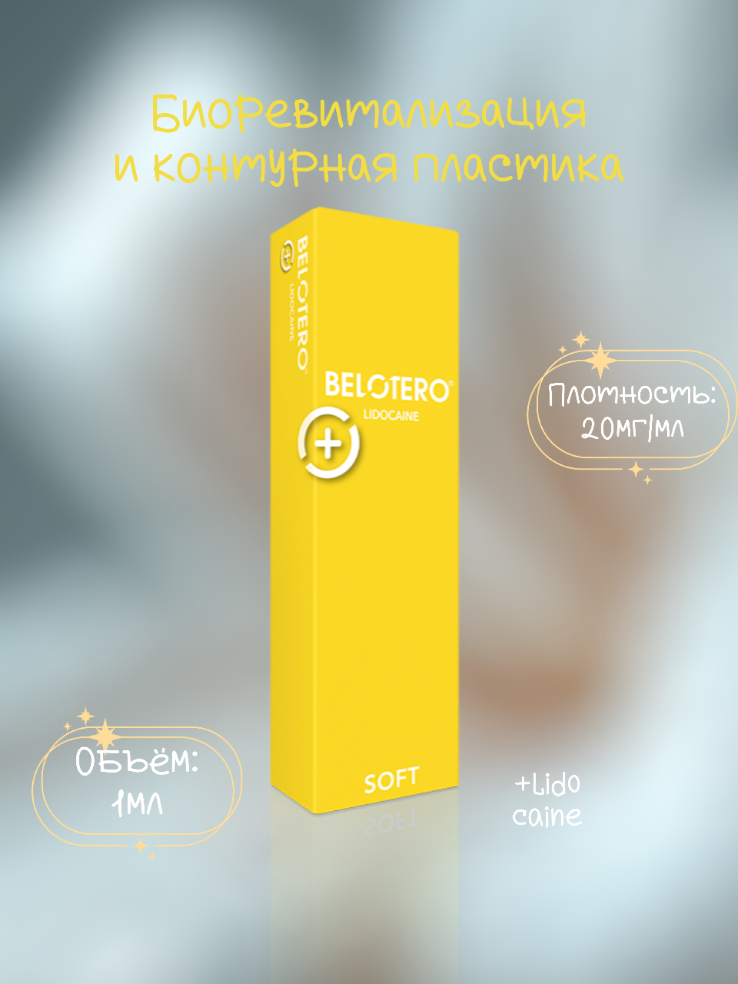 Биоревитализант Белотеро Софт Belotero Soft 1ml 1шпpиц с лидо