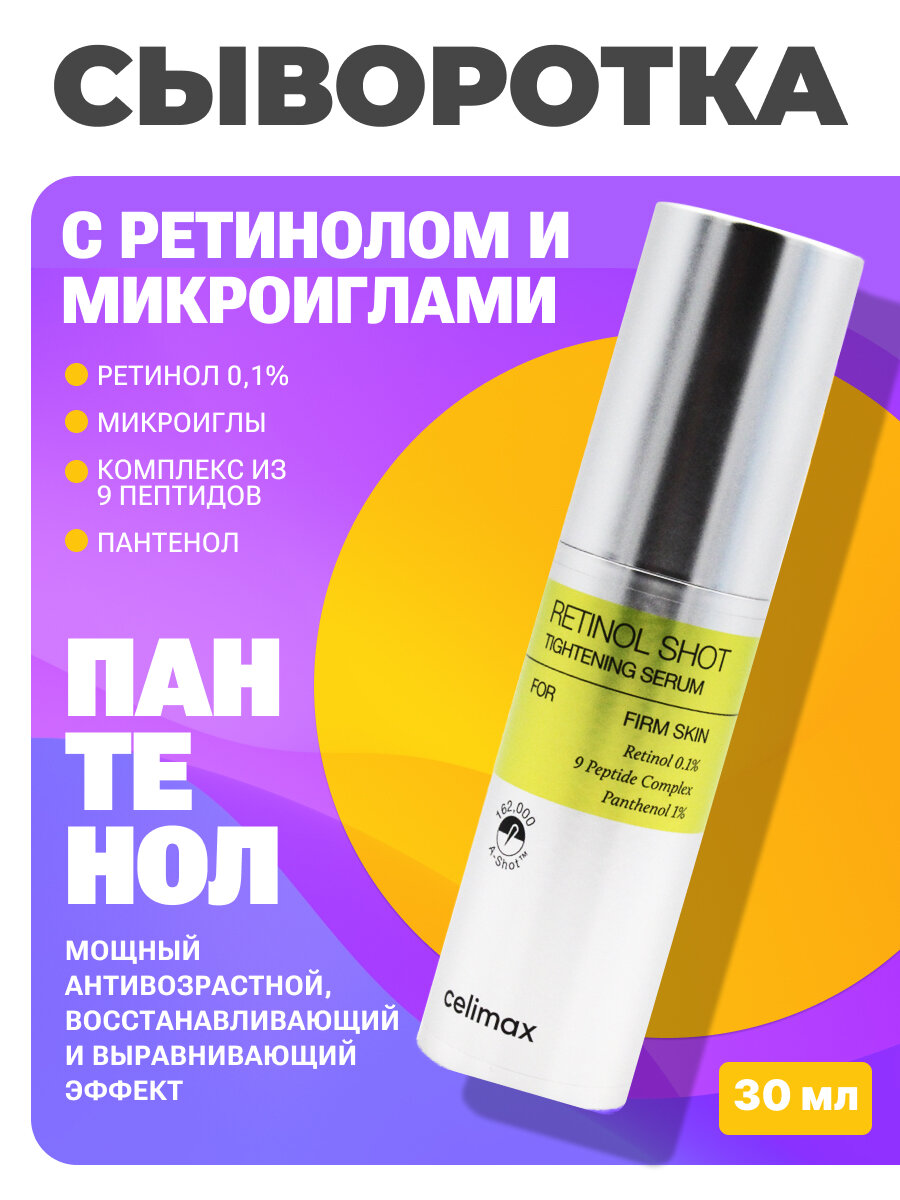 Celimax Набор уходовой косметики для лица с ретинолом и микроиглами Сыворотка + Бустер-крем Retinol Shot, 30 мл + 15 мл — фото 1