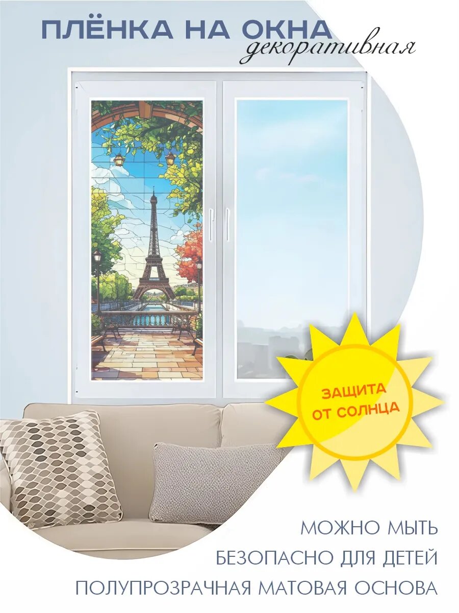 Витражная пленка на стекло Париж