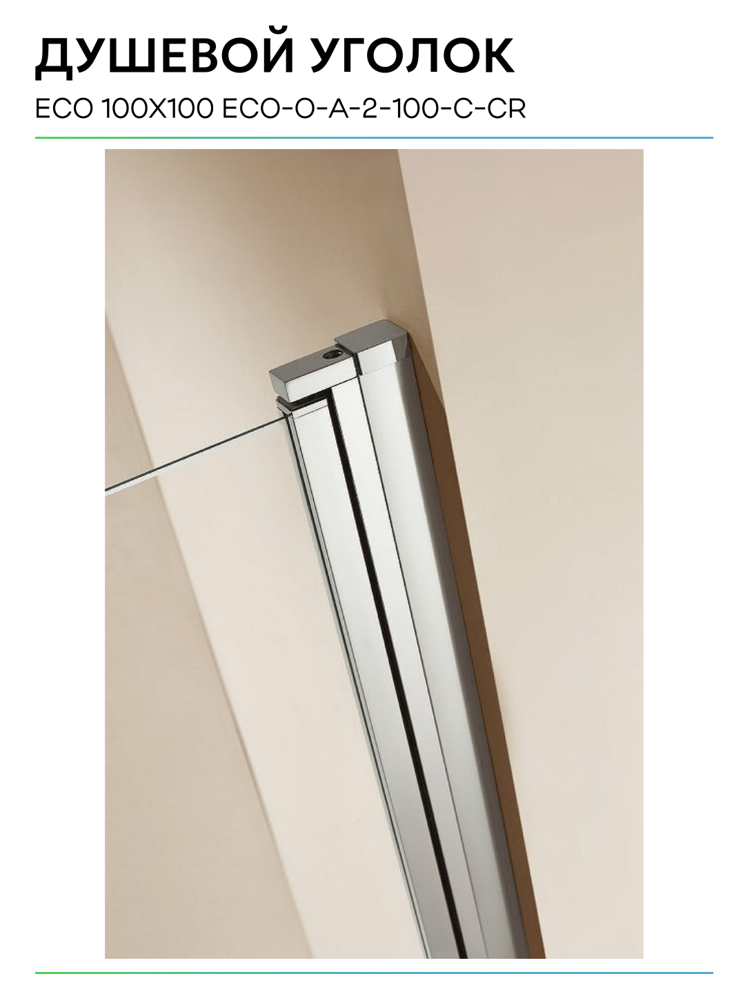 Cezares Eco 100x100 ECO-O-A-2-100-Cr профиль Хром стекло прозрачное