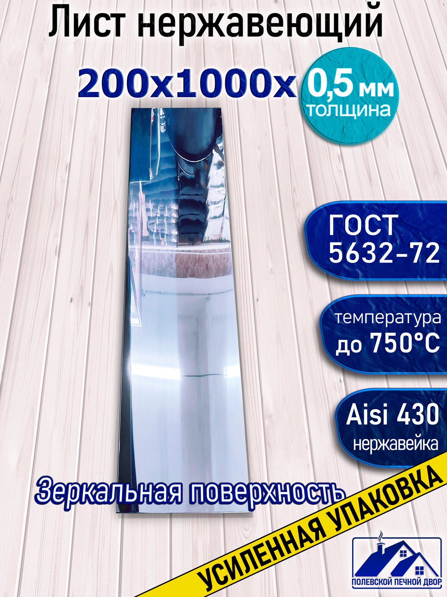 Лист нержавеющий Полевской Печной Двор AISI 430 зеркальная поверхность 1000x200x05 мм