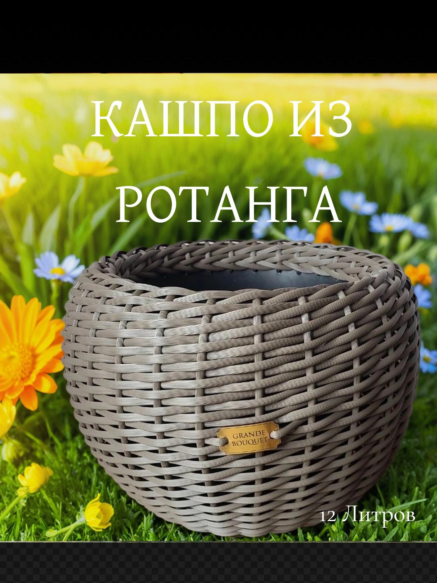 Кашпо для цветов из искусственного ротанга 12 литров, для дома и сада. Цвет капуччино, структура гладкая с рельефом.