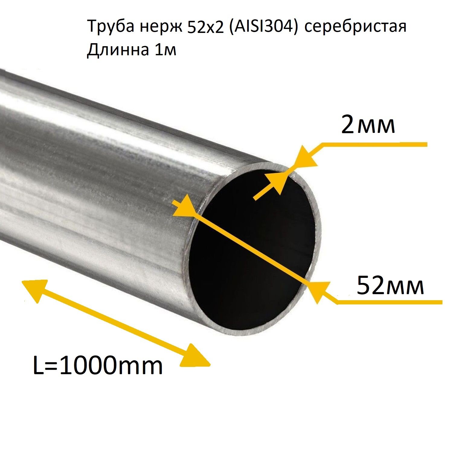 Труба круглая нержавеющая AISI 304 диаметр 52х2 мм. стенка 2 мм. длина 1метр серебристая