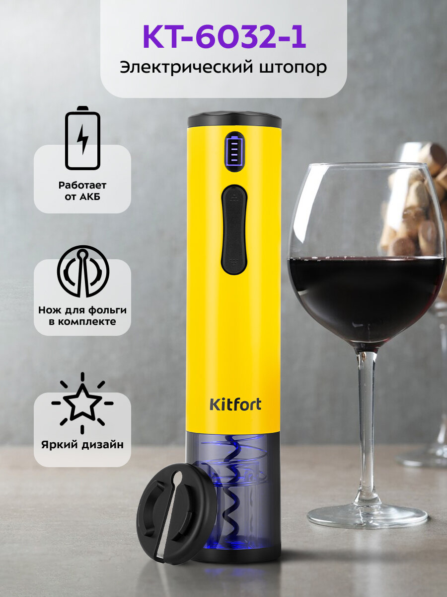 Электрический штопор Kitfort КТ-6032-1 желтый