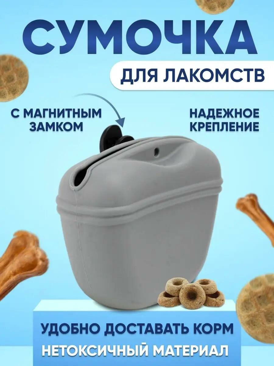 Сумочка для лакомств и дрессировки силиконовая серая