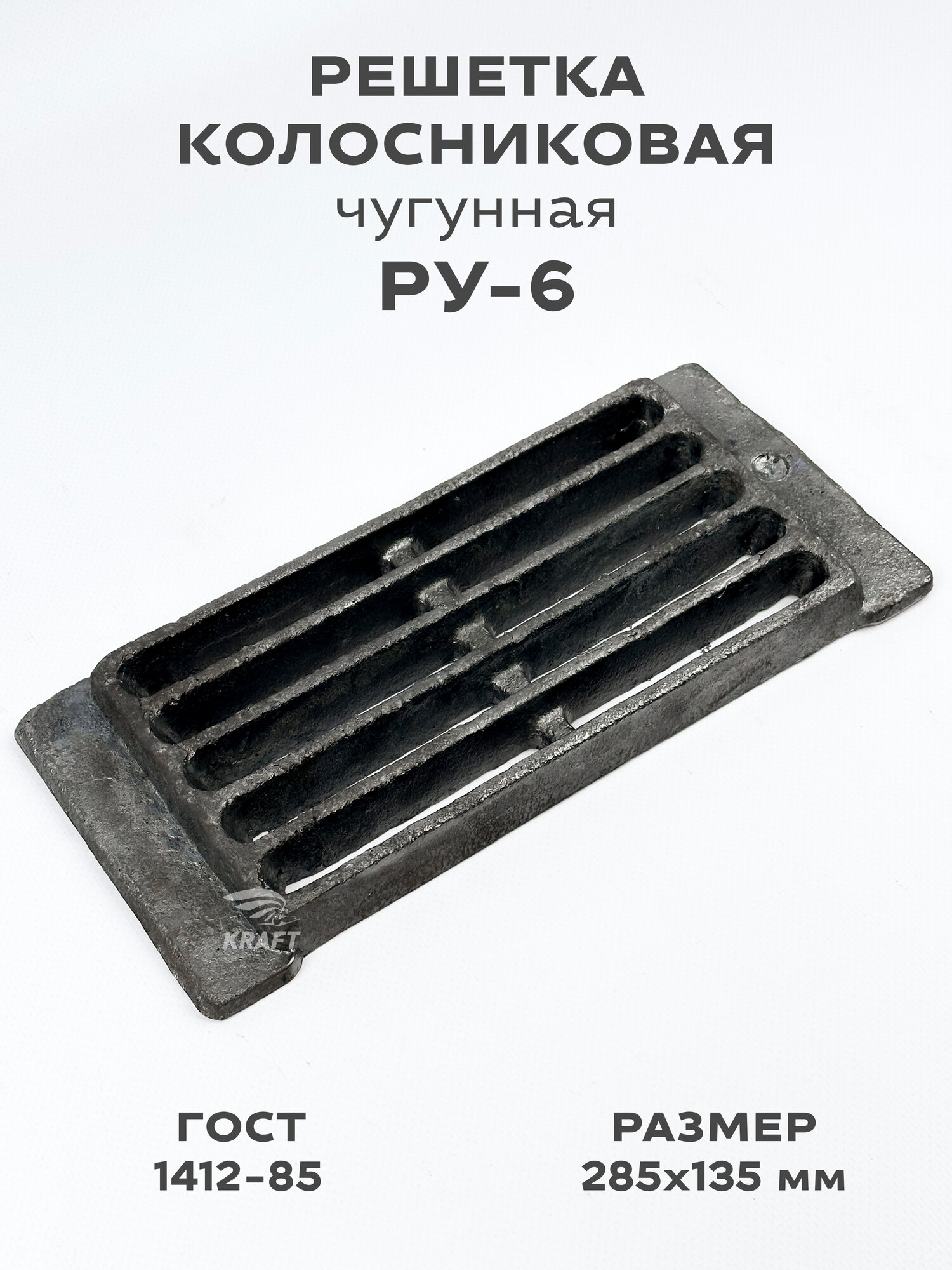 Решетка чугунная колосниковая для печей и каминов РУ-6 285х135 мм