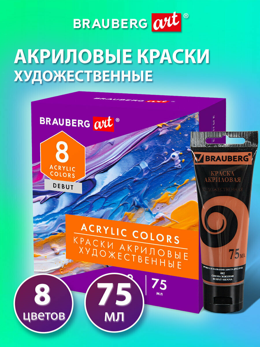 Акриловые краски художественные матовые акрил набор 8 цветов для рисования по холсту, дереву по 75 мл в тюбиках, Brauberg Art Debut, 192418