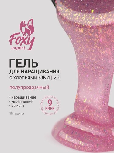 Изображение товара Гель для наращивания ногтей от Foxy Expert, розовый с блестками #26, 15гр