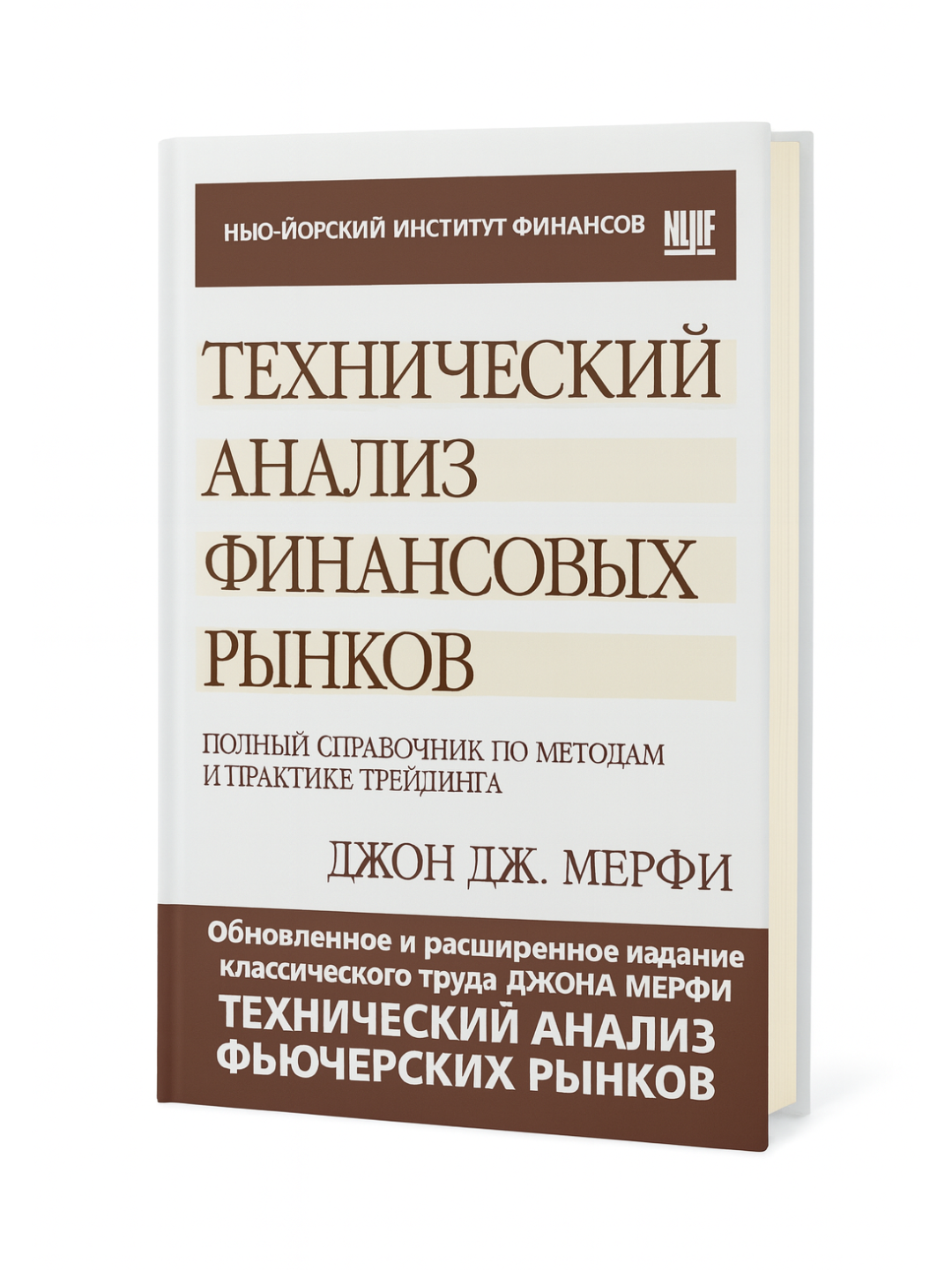 Технический анализ финансовых рынков — Полный справочник по методам и практике трейдинга