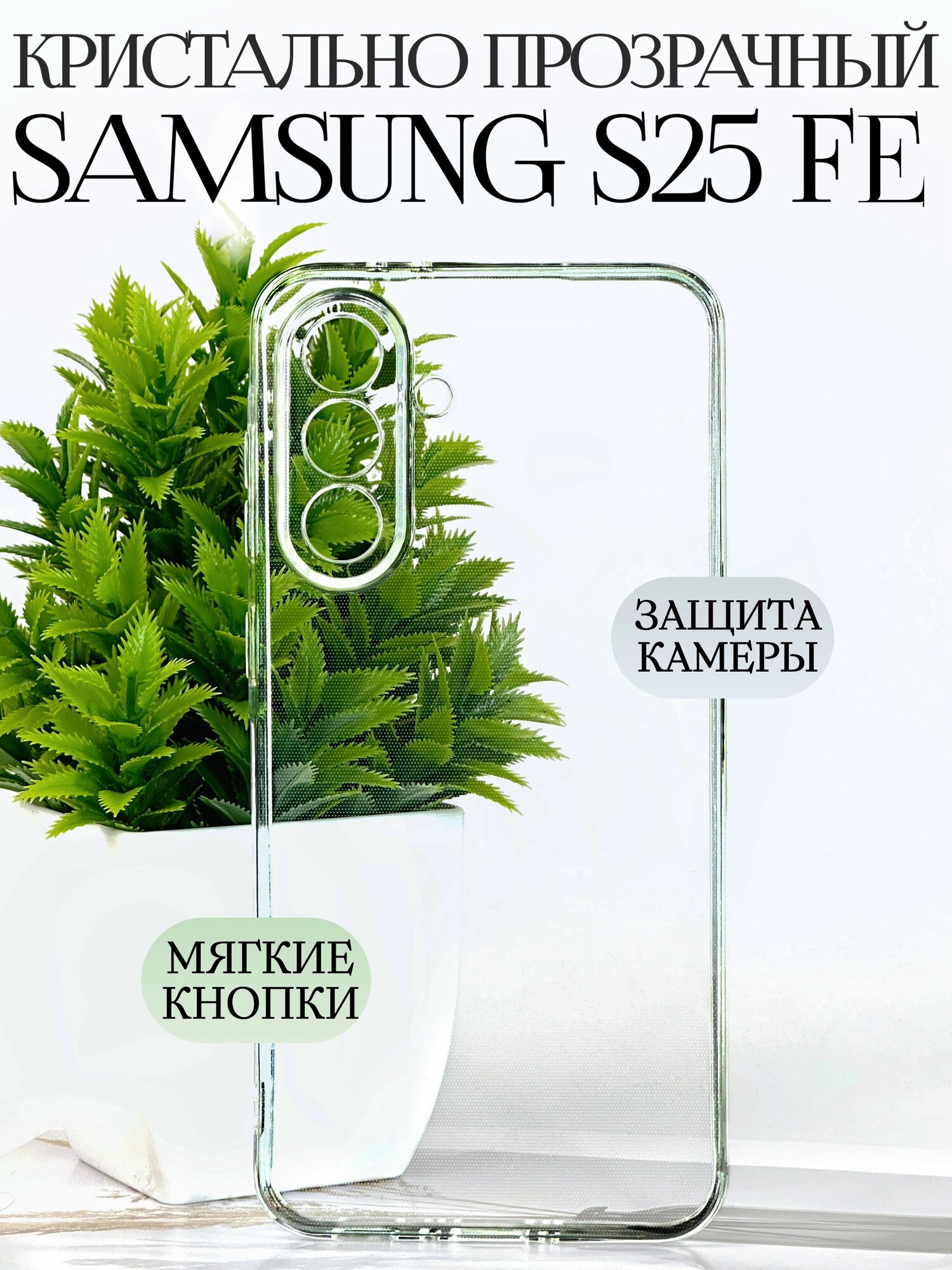 Чехол на самсунг s25 fe противоударный силиконовый / samsung s25 fe чехол противоударный с защитой камеры