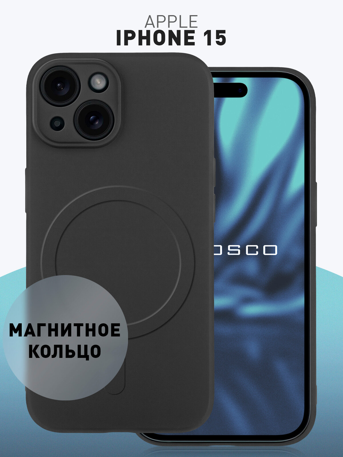 Матовый силиконовый чехол Rosco на Apple iPhone 15 (Айфон 15), тонкий, с магнитным кольцом, soft-touch, черный