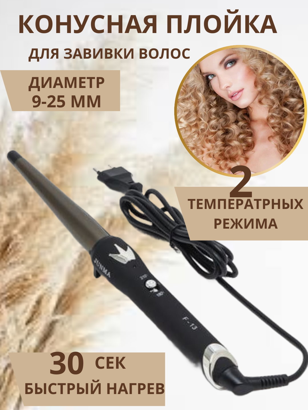 Электрическая плойка для волос JUNMA13 для всех типов волос, конические и вьющиеся, отличный подарок для девочек — фото 1