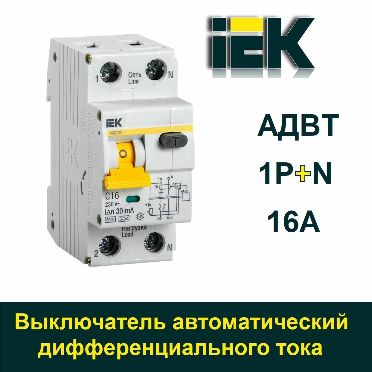 Выключатель автоматический дифференциального тока 2-пол (1P+N) 16А С АВДТ 32 IEK