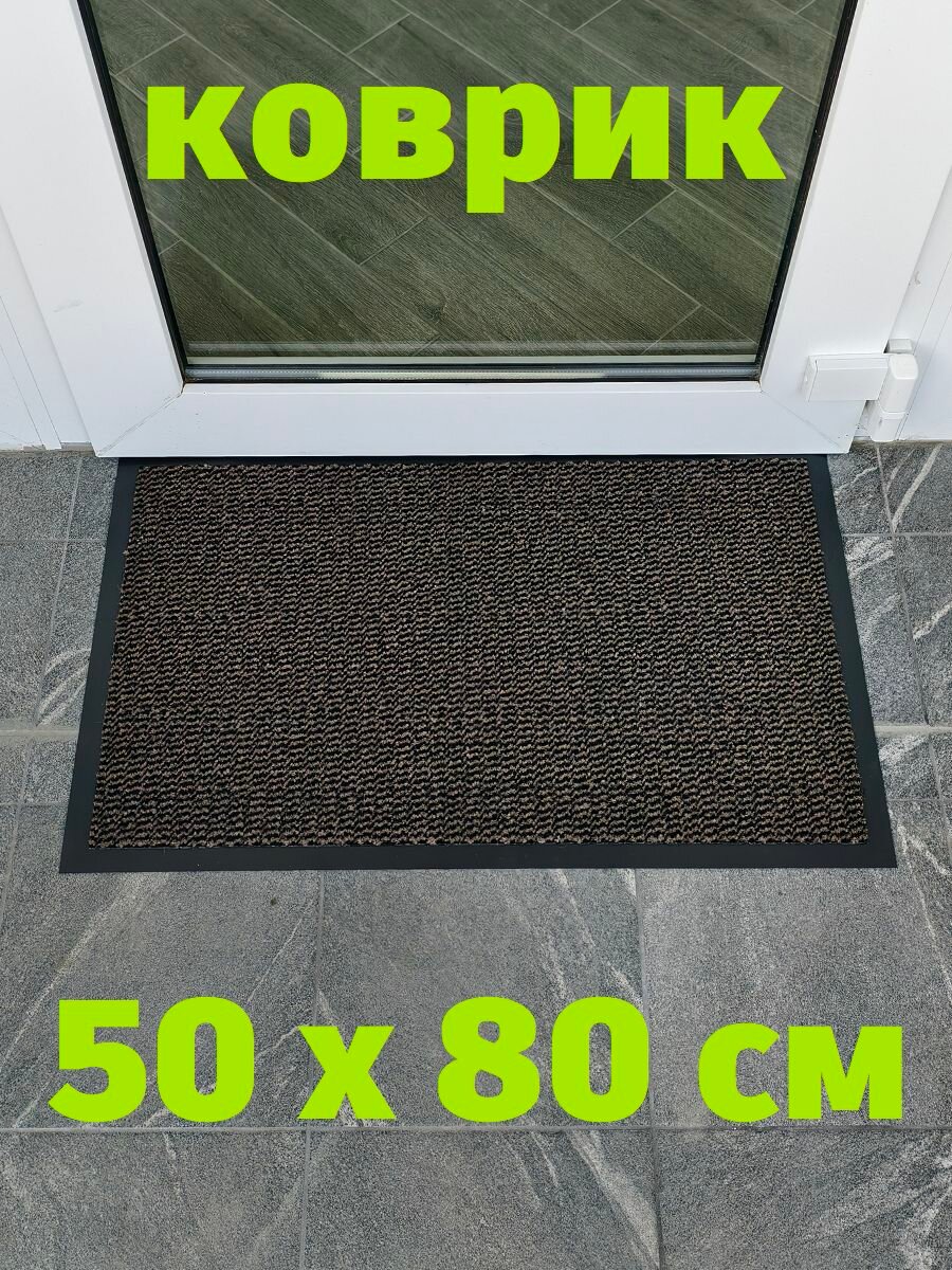 Коврик придверный 50х80 Профи входной бежевый