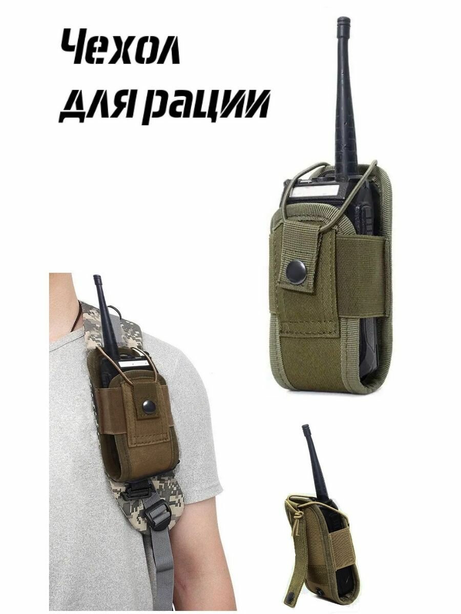 Тактическая сумка чехол для рации Baofeng Retevis Kenwood