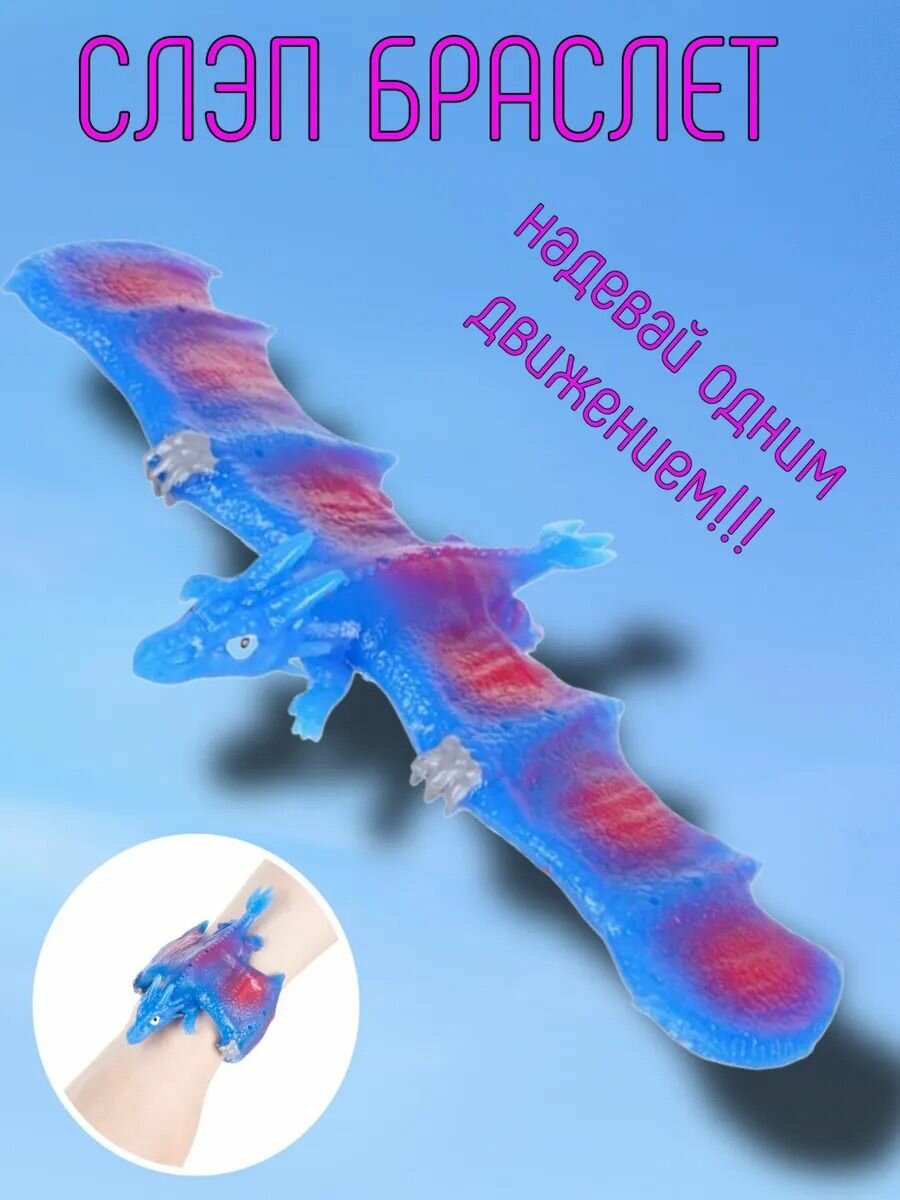 Тянучка слэп браслет Дракон 21 см голубой