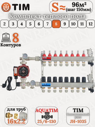 Изображение товара Комплект теплого пола TIM (Коллектор 8 выходов с расходомерами 1" - 3/4" + узел JH-1035 + насос + евроконусы 16х2,2)