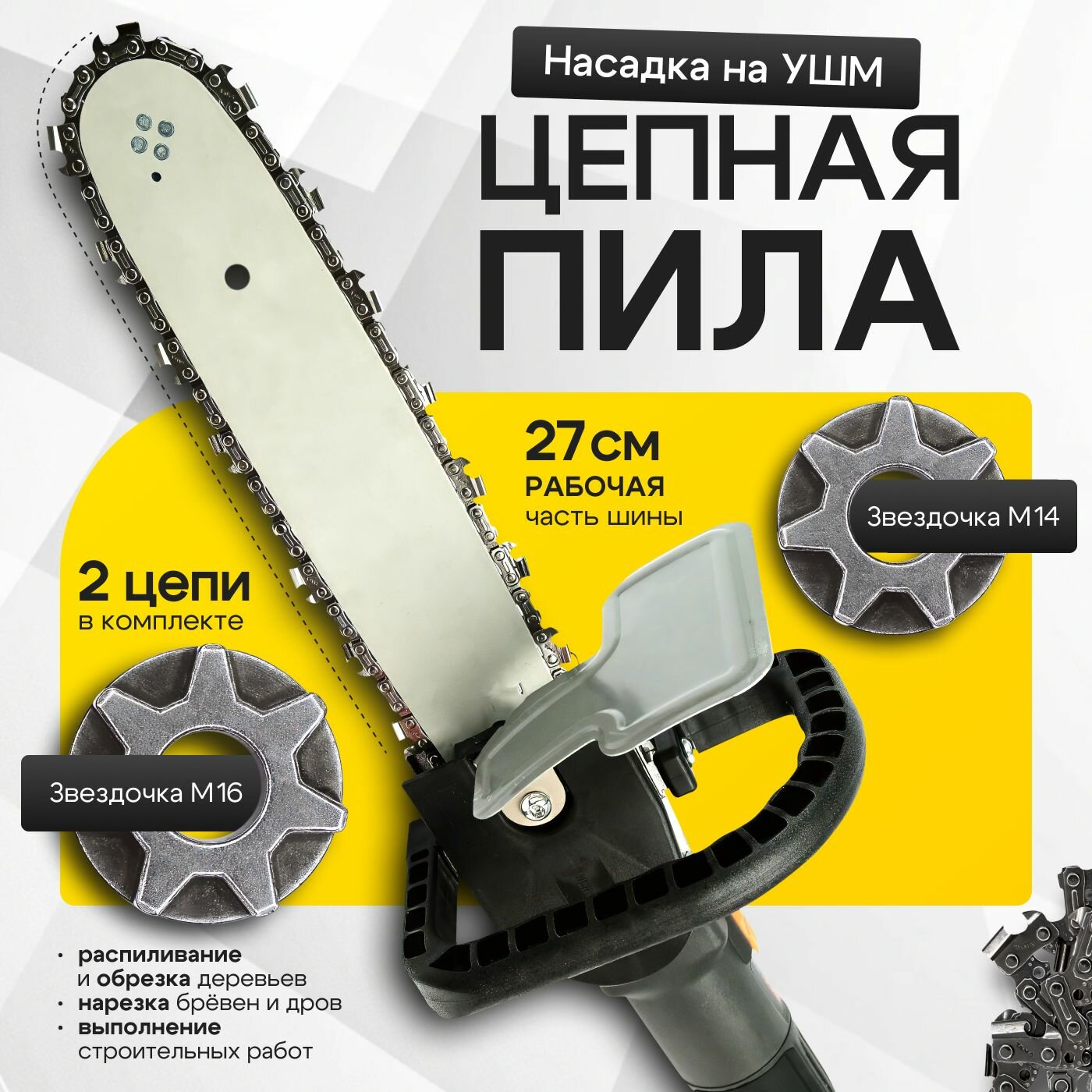 Насадка на болгарку цепная пила насадка на УШМ цепная пила универсальная, подходит на все ушм 115-125мм