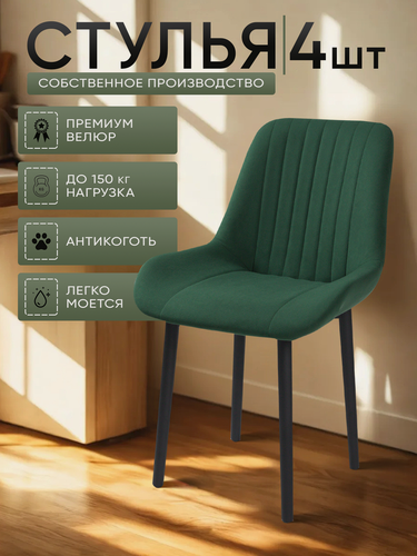 Изображение товара Стулья для кухни "Румба" зелёный велюр, черные ножки / стулья кухонные комплект 4 шт.