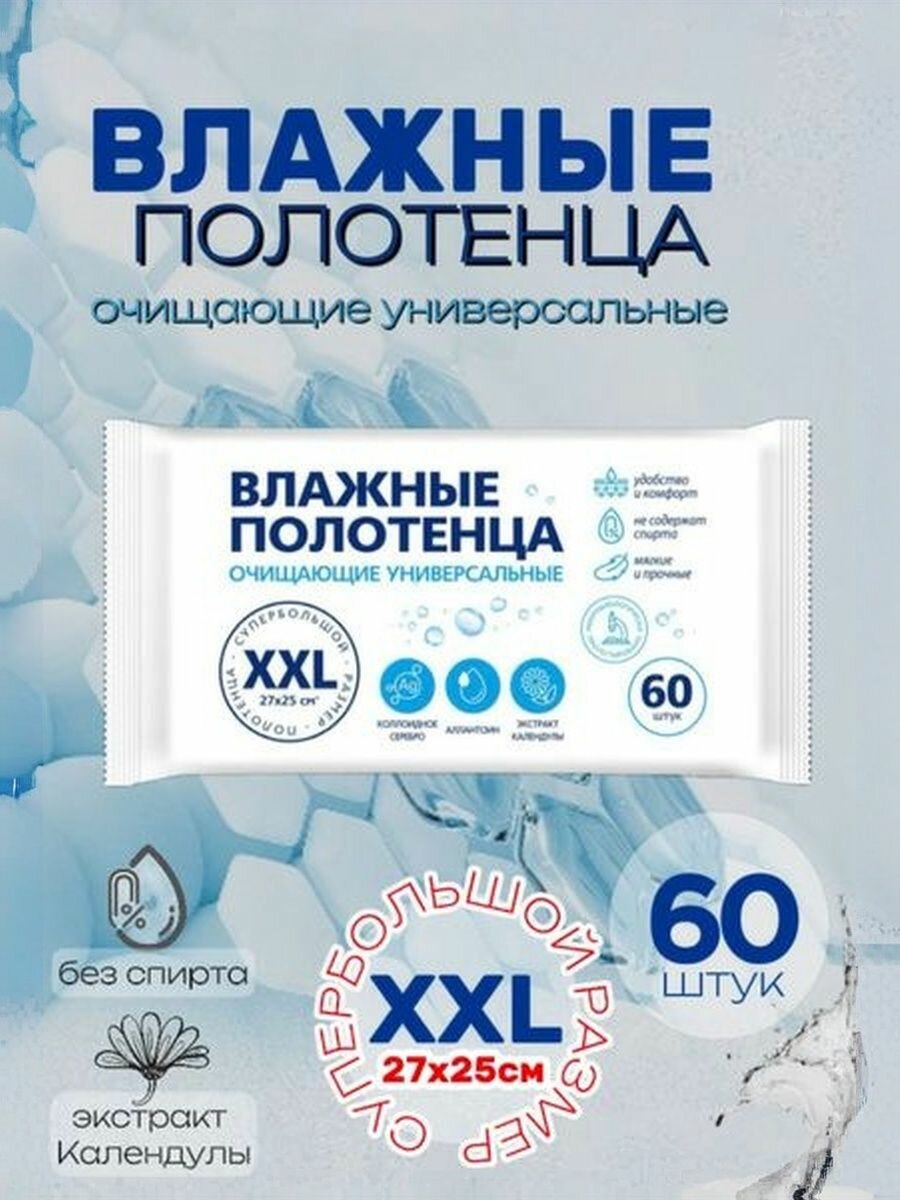 Влажные полотенца с календулой XXL очищающие универсальные 60шт