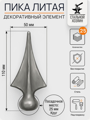 Изображение товара 25 шт Кованый элемент пика 110х50 мм Посадочное место 25 мм Круг