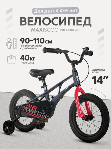 Изображение товара Велосипед детский двухколесный Maxiscoo AIR Базовый 14 (2026) MSC-A1454B