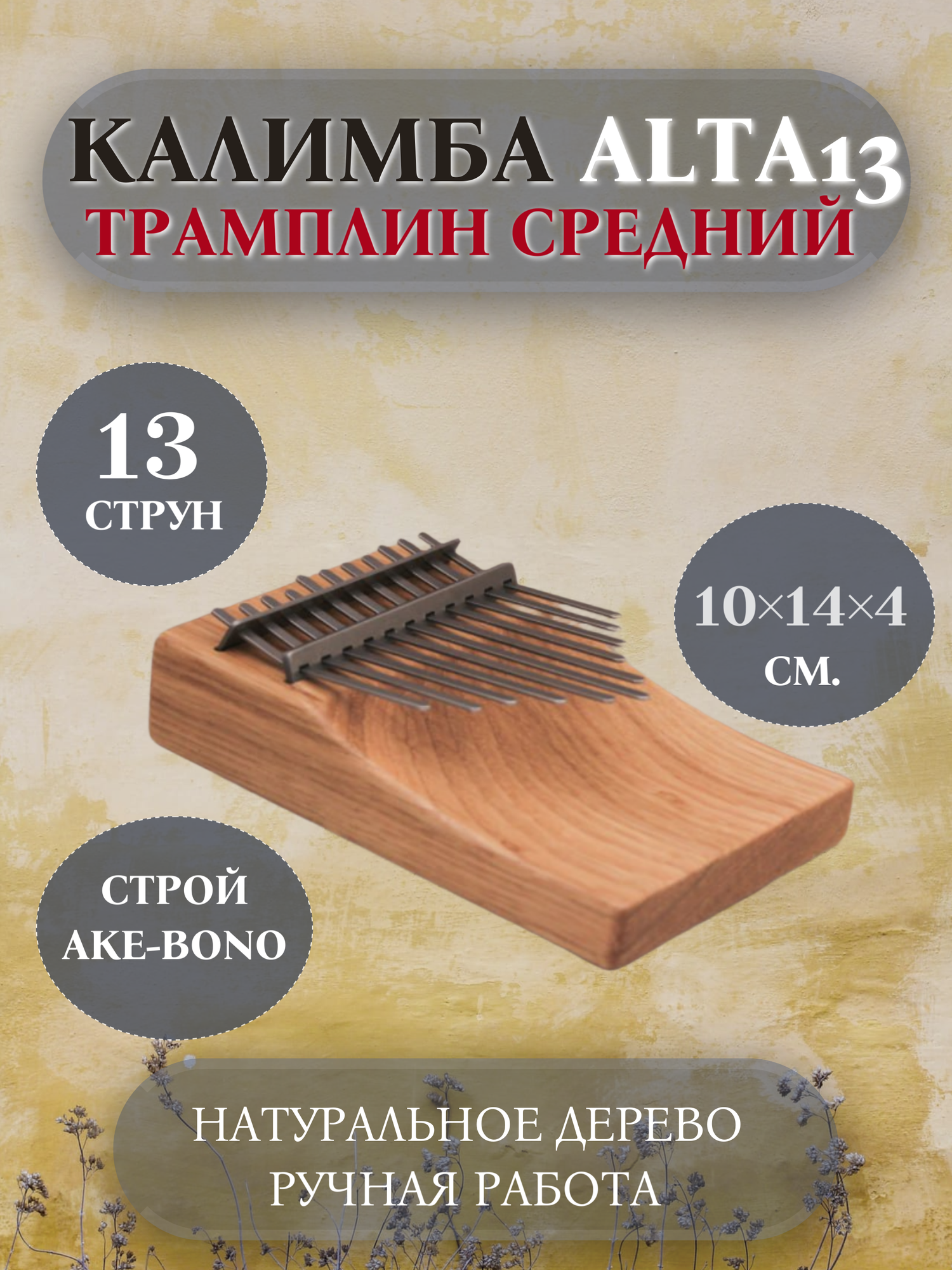 Каримба Alta 13, Трамплин средний, строй Ake-Bono арт. KL-C-A13TmAOM