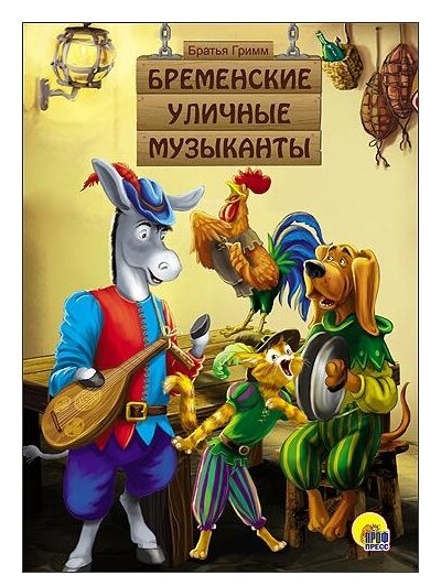 Книга-картонка Проф-пресс Бременские уличные музыканты (26449-0)