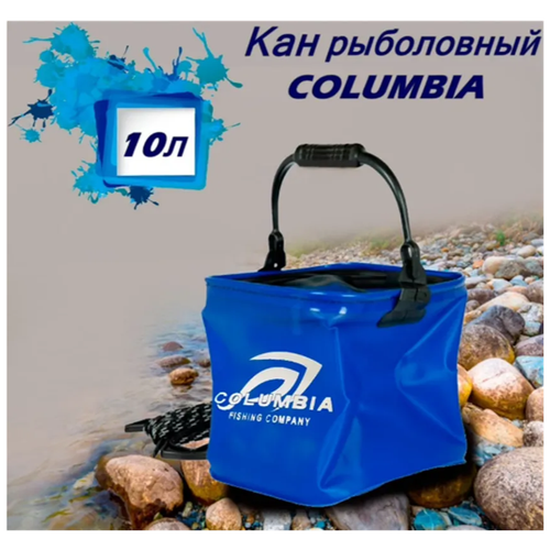 КАН COLUMBIA рыболовный, EVA 24см синий, Сумка для рыбы 24*22*22см