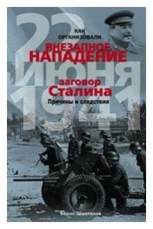 Как организовали "внезапное" нападение 22 июня 1941 - фото №1