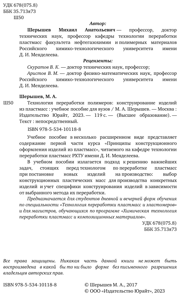 Технология переработки полимеров: конструирование изделий из пластмасс