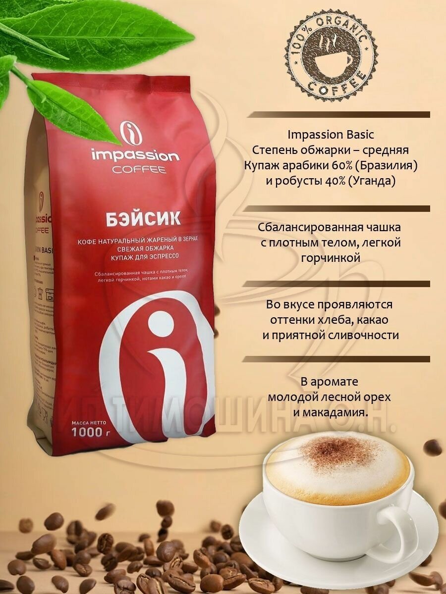 Кофе в зернах Basic 100%