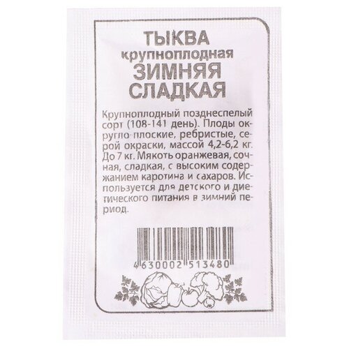 семена тыква пампушка сем алт ц п 2 г 4 упак Семена Тыква Зимняя сладкая, Сем. Алт, б/п, 2 г