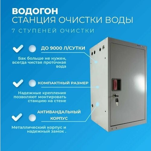 Станция ВОДОГОН 2400 безбаковый прямоточный фильтр очистки воды c обратным осмосом высокой производительности 240 л/час