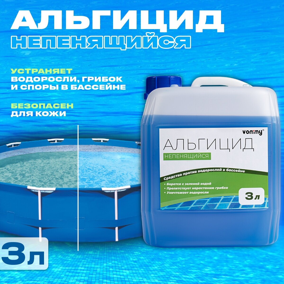 Альгицид против водорослей в бассейне, 3 кг - Химия для бассейна жидкая. Средство от водорослей
