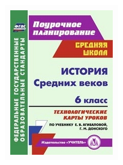 История Средних веков. 6 кл. Технологические карты уроков по уч. Е.В.Агибалово, Г.М. Донского. ФГОС - фото №1