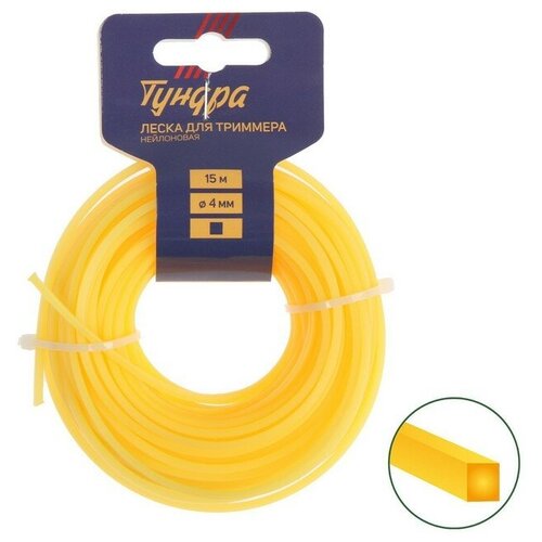 Леска для триммера тундра сечение квадрат d 4 мм 15 м нейлон 468₽