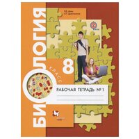Драгомилов 8 кл. Биология. Человек. Рабочая тетрадь № 1 (УМК Пономарева, концентрический курс ФГОС