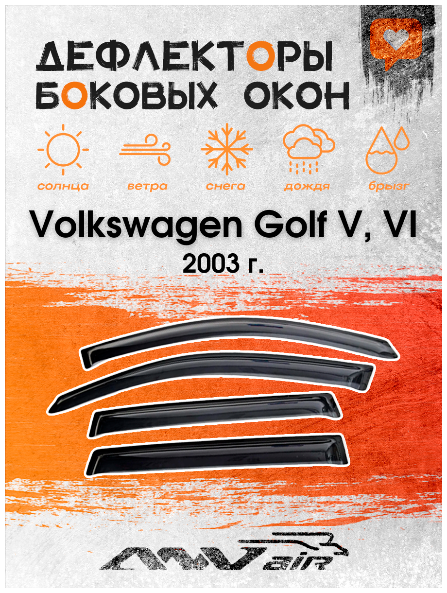 Дефлекторы боковых окон на Volkswagen Golf V , VI 2003 г. / Ветровики на Фольксваген Гольф 5 , 6 2003 г.