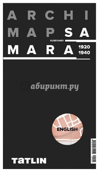 ArchiMap. Карта Самары 1920-1940 (английская версия) - фото №2