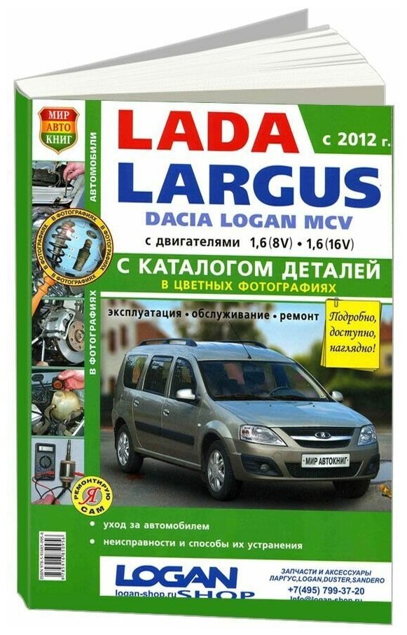 Lada Largus Dacia Logan MCV c 2012 года с двигателями 1,6 (8-кл) и 1,6 (16-кл) + каталог запасных частей. Эксплуатация. Обслуживание. Ремонт - фото №1