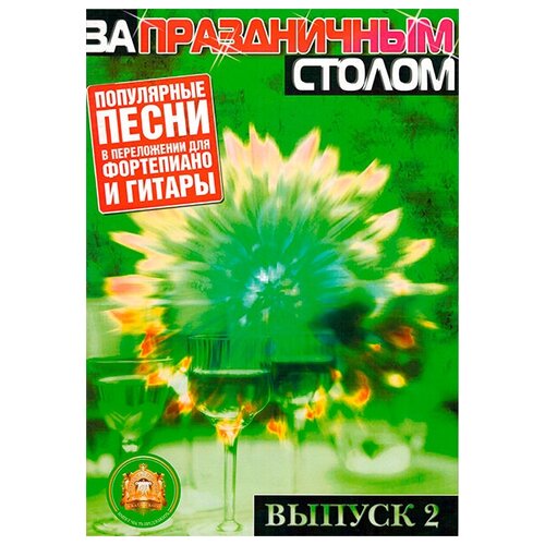 Изд-во Катанский За праздничным столом. Популярные песни в переложении.