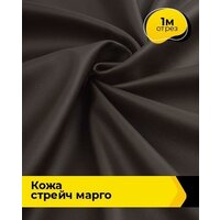 Ткань для шитья и рукоделия Кожа стрейч "Марго" 1 м * 138 см, коричневый 019