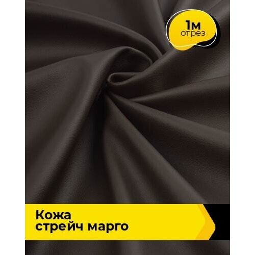 Ткань для шитья и рукоделия Кожа стрейч Марго 1 м * 138 см, коричневый 019 ткань для шитья и рукоделия кожа стрейч марго 1 м 138 см розовый 014