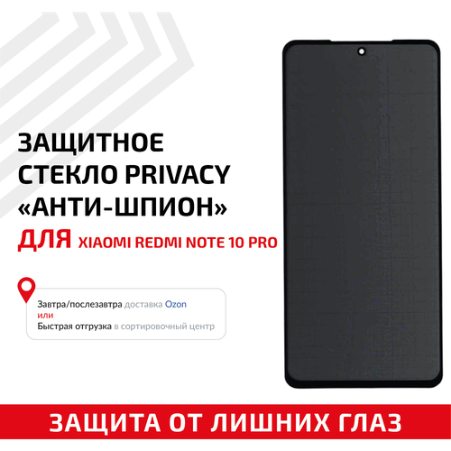 защитное стекло privacy анти шпион для мобильного телефона смартфона xiaomi redmi note 10 pro note 10 lite poco f3 черное Защитное стекло Privacy Анти-шпион для мобильного телефона (смартфона) Xiaomi Redmi Note 10 Pro, Note 10 Lite, Poco F3, черное