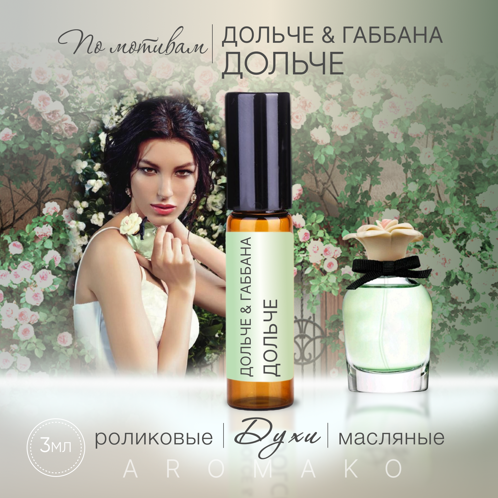 Духи масляные, парфюм - ролик по мотивам Dolce&Gabbana "Dolce" 3 мл, AROMAKO