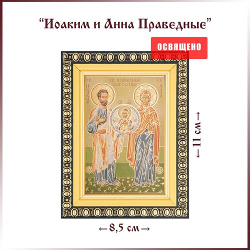 Икона Святые Иоаким и Анна Праведные в раме 8х11 икона святые ксения и матрона в раме 8х11