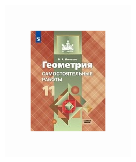 Иченская М.А. "Геометрия. 11 класс. Самостоятельные работы. Базовый и углублённый уровни" офсетная