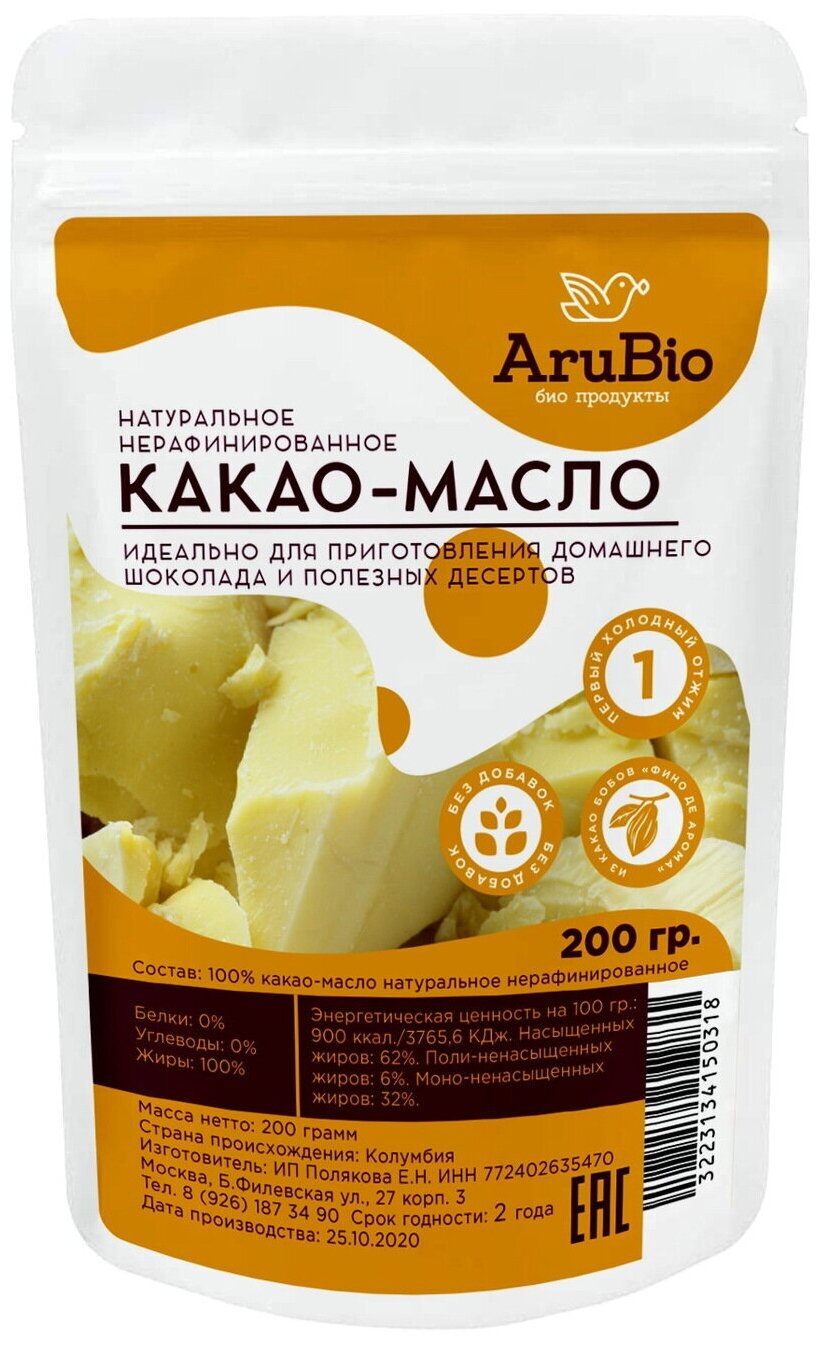 Какао масло натуральное нерафинированное AruBio 200 гр.