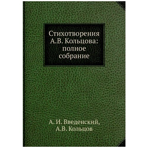 Стихотворения А. В. Кольцова: полное собрание